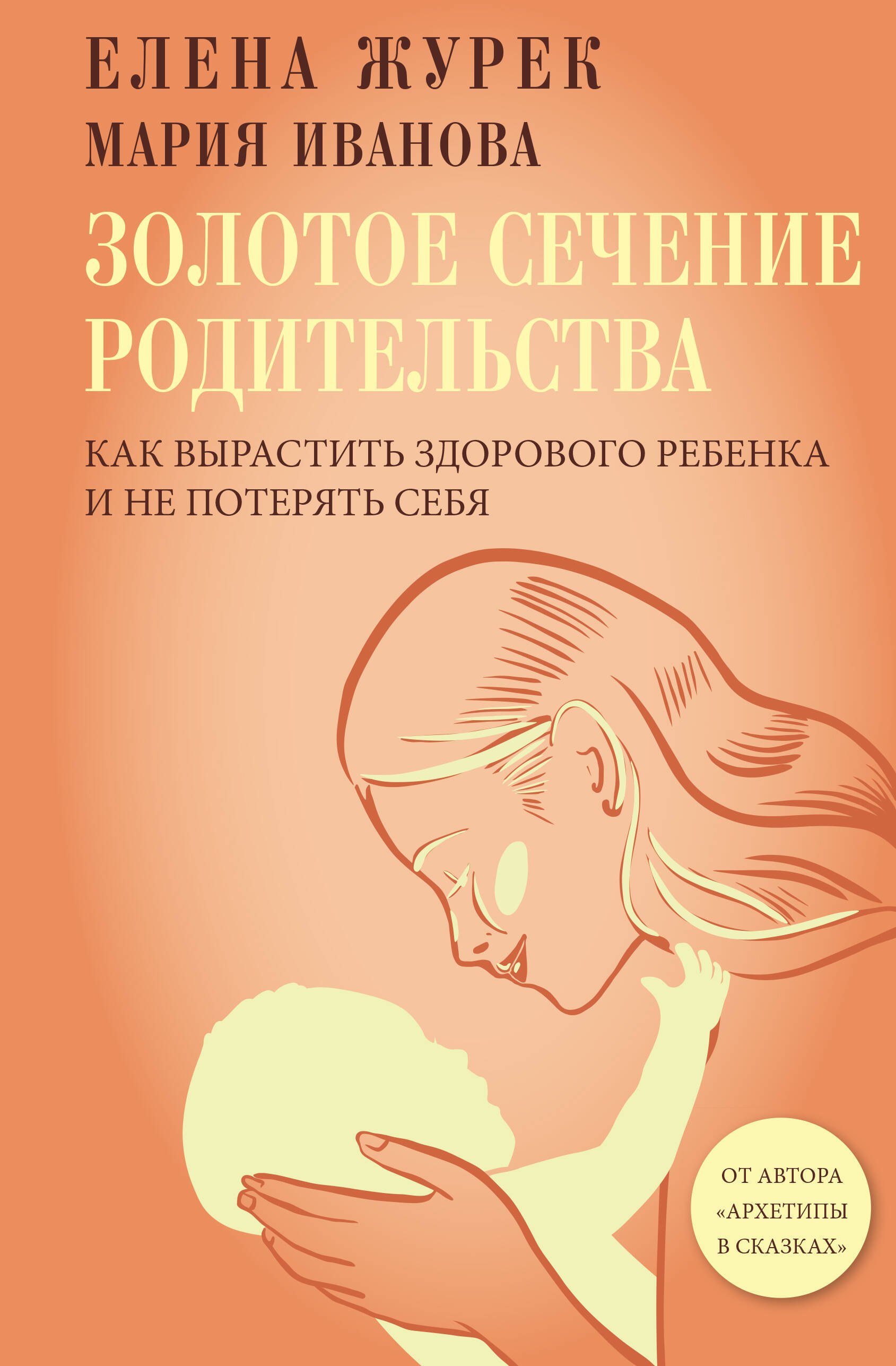 Золотое сечение родительства. Как вырастить здорового ребенка и не потерять себя
Золотое сечение родительства. Как вырастить здорового ребенка и не потерять себя