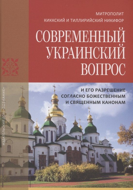 Современный украинский вопрос и его разрешение согласно божественным и священным канонам
Современный украинский вопрос и его разрешение согласно божественным и священным канонам