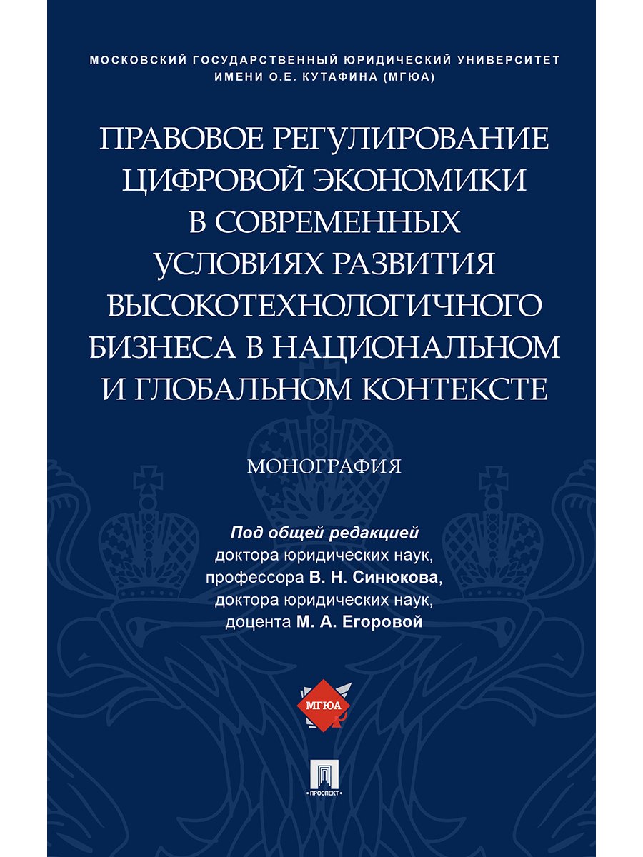 Правовое регулирование цифровой экономики в современных условиях развития высокотехнологичного бизне
Правовое регулирование цифровой экономики в современных условиях развития высокотехнологичного бизне
