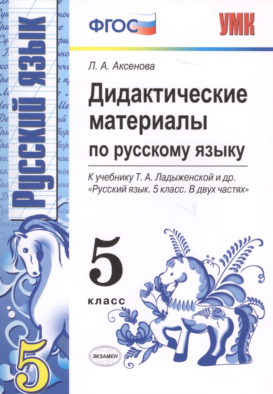 Дидактические материалы по русскому языку: 5 класс: к учебнику Т.А. Ладыженской и др. "Русский язык. 5 кл.: учеб. для общеобразоват. учреждений" / 2-е
Дидактические материалы по русскому языку: 5 класс: к учебнику Т.А. Ладыженской и др. "Русский язык. 5 кл.: учеб. для общеобразоват. учреждений" / 2-е
