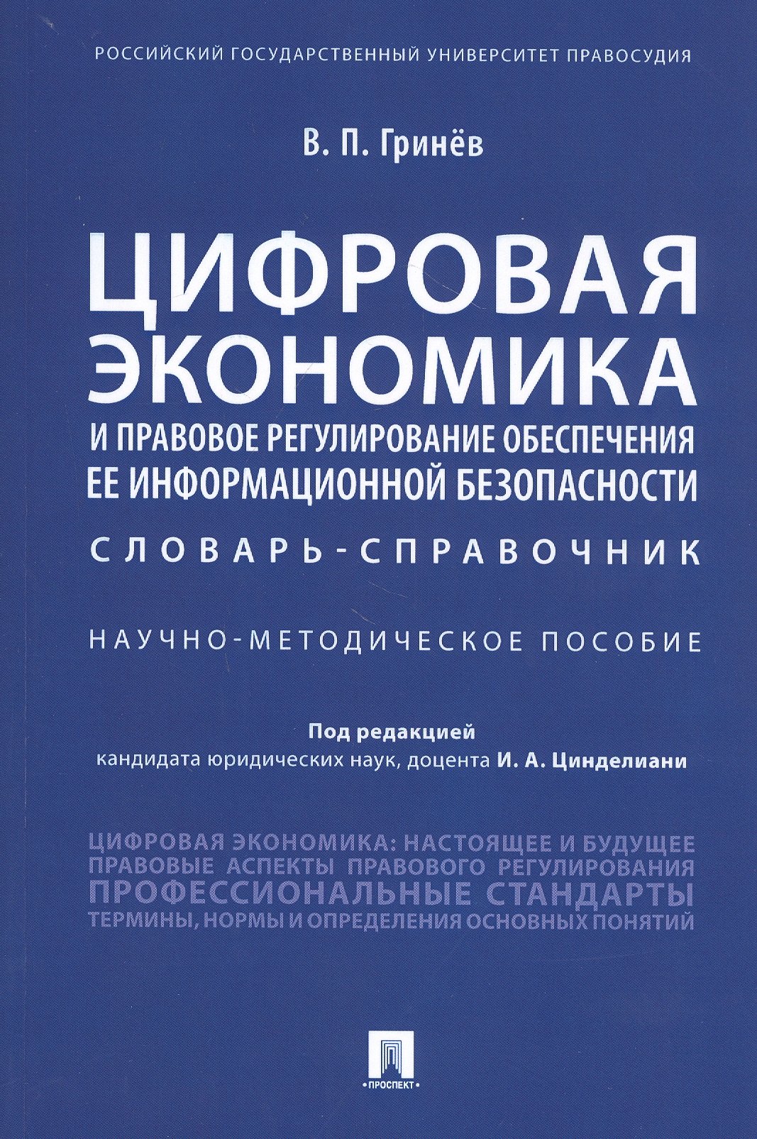 Цифровая экономика и правовое регулирование обеспечения ее информационной безопасности. Словарь-справочник. Научно-методическое пособие
Цифровая экономика и правовое регулирование обеспечения ее информационной безопасности. Словарь-справочник. Научно-методическое пособие