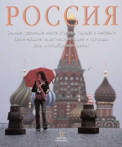Россия: Самые красивые места страны, города и пейзажи,величайшие памятники истории и природы. Альбом
Россия: Самые красивые места страны, города и пейзажи,величайшие памятники истории и природы. Альбом