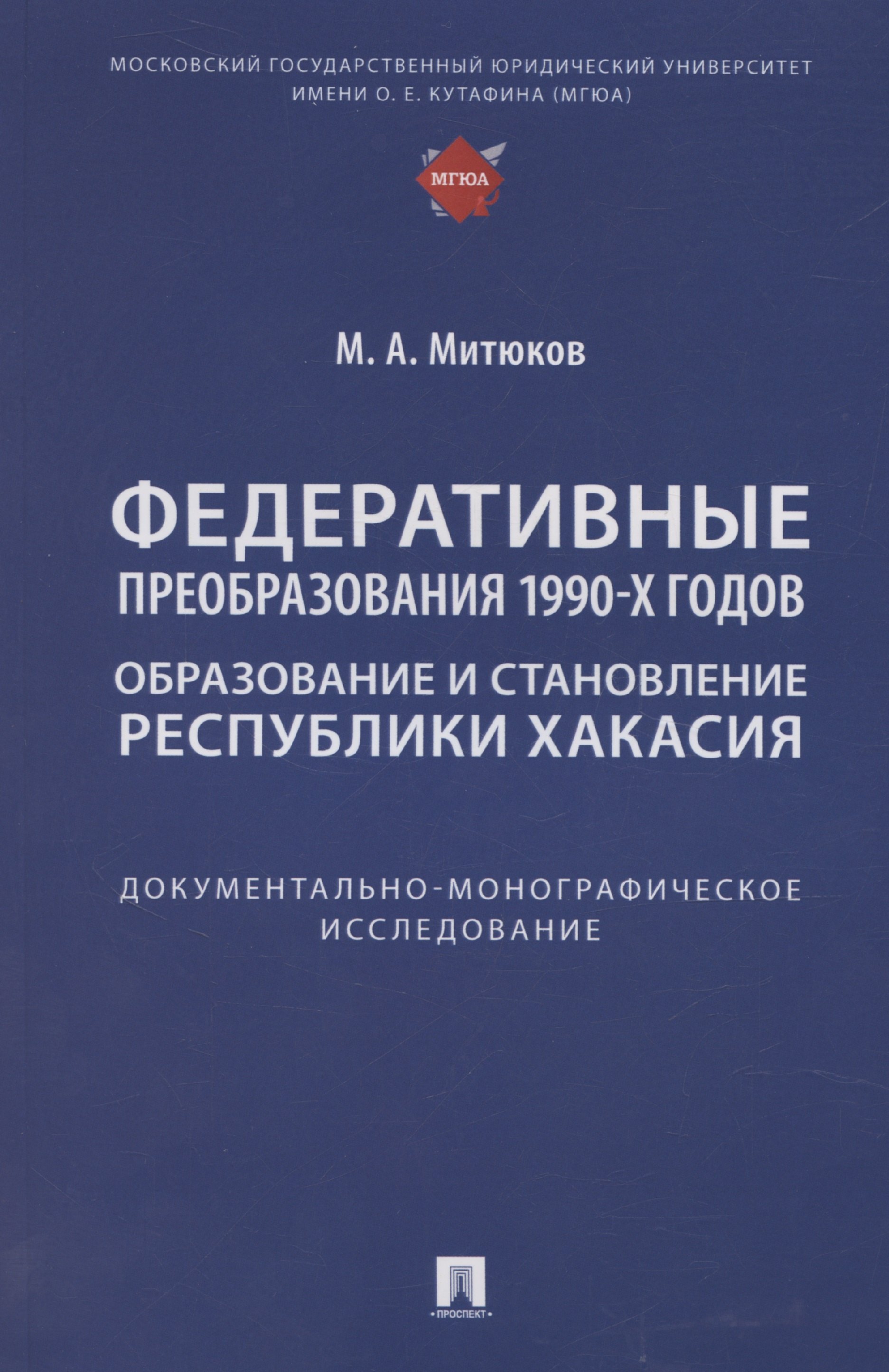 Федеративные преобразования 1990-х годов. Образование и становление Республики Хакасия: документально-монографическое исследование
Федеративные преобразования 1990-х годов. Образование и становление Республики Хакасия: документально-монографическое исследование