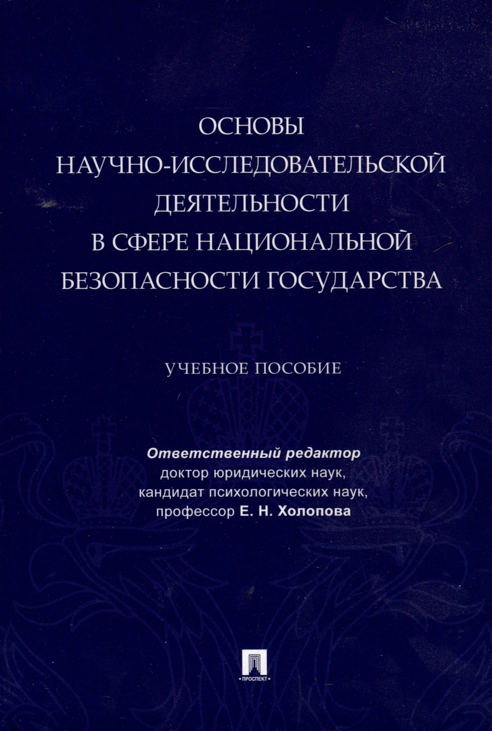 Основы научно-исследовательской деятельности в сфере национальной безопасности государства
Основы научно-исследовательской деятельности в сфере национальной безопасности государства