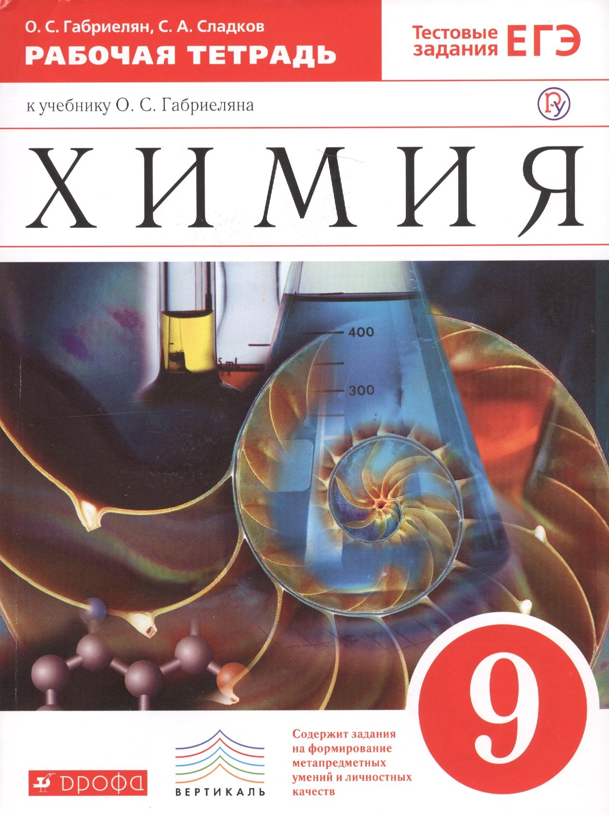 Химия 9 кл. Р/т (к уч. Габриеляна) (Тест. зад. ЕГЭ) (5 изд) (мВертикаль) (ФГОС) Габриелян (РУ)
Химия 9 кл. Р/т (к уч. Габриеляна) (Тест. зад. ЕГЭ) (5 изд) (мВертикаль) (ФГОС) Габриелян (РУ)
