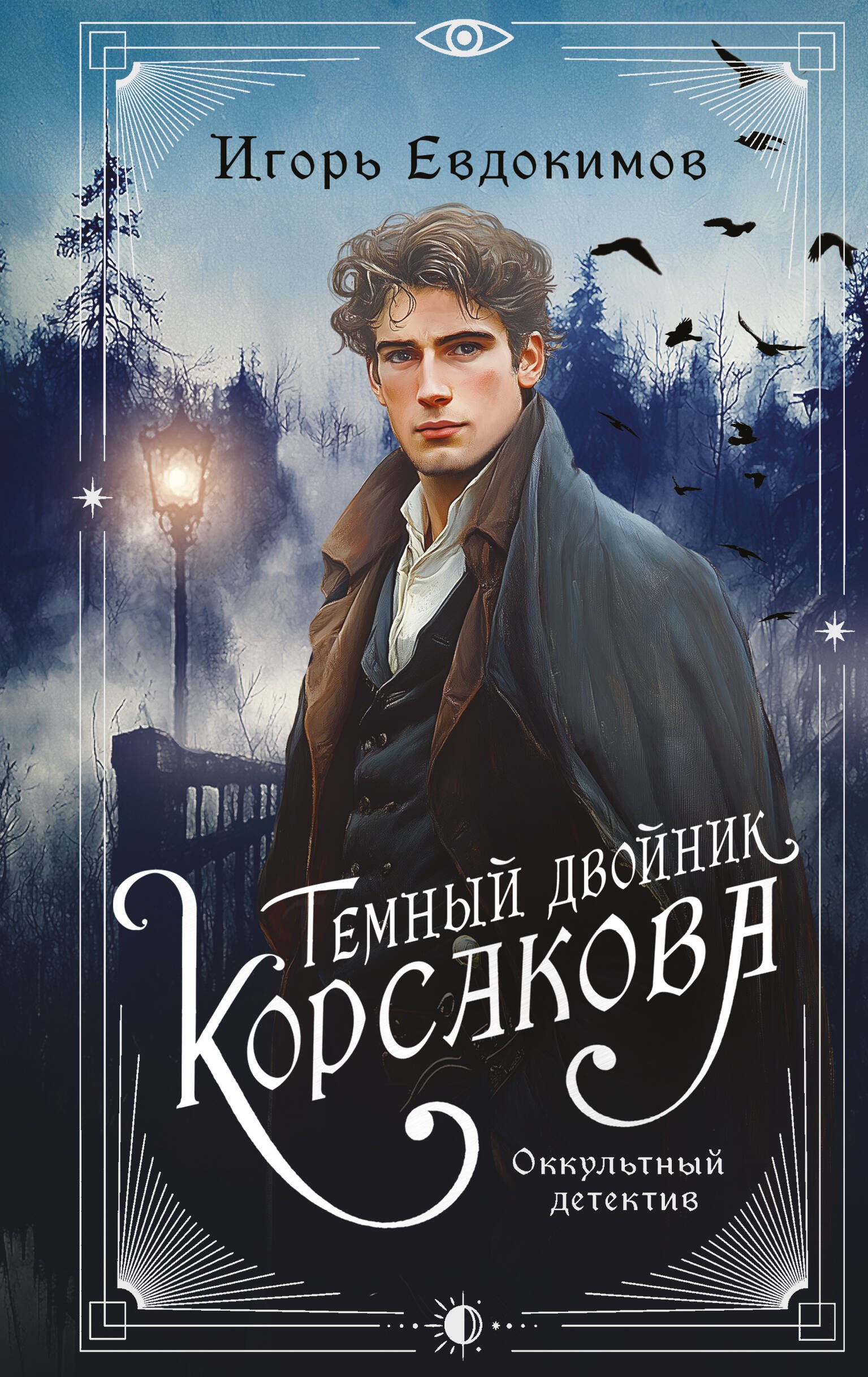 Темный двойник Корсакова. Оккультный детектив
Темный двойник Корсакова. Оккультный детектив