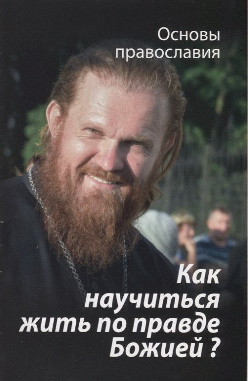 Как научиться жить по правде Божией О четвертой заповеди блаж. (мОснПравосл) Молотников
Как научиться жить по правде Божией О четвертой заповеди блаж. (мОснПравосл) Молотников