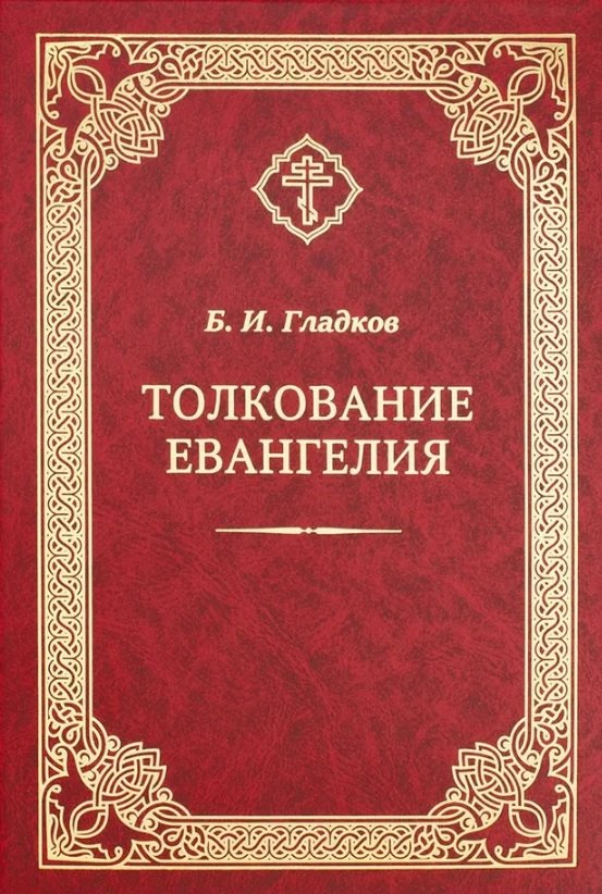 Толкование Евангелия