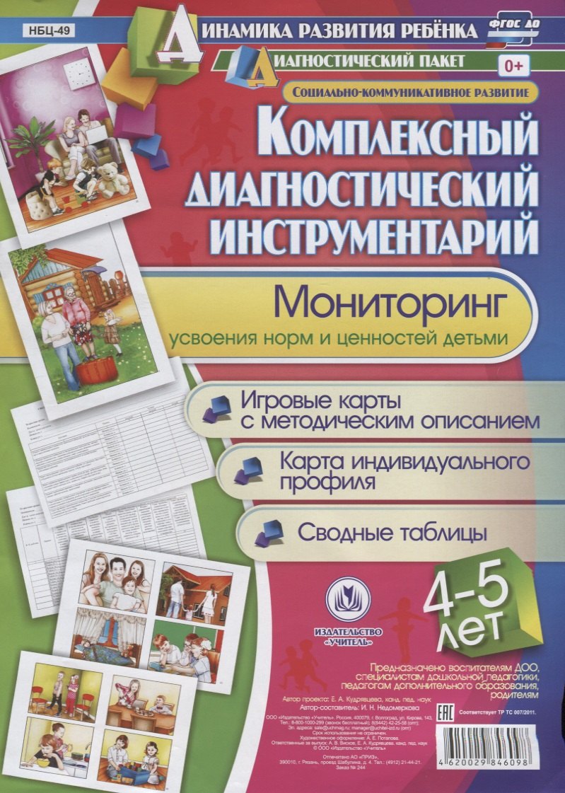 Комплексный диагностический инструментарий Мониторинг усвоен. Норм и ценностей детьми…(ДинРазРеб ДП) (4-5 г.) Недомеркова (упаковка) (ФГОС ДО)
Комплексный диагностический инструментарий Мониторинг усвоен. Норм и ценностей детьми…(ДинРазРеб ДП) (4-5 г.) Недомеркова (упаковка) (ФГОС ДО)