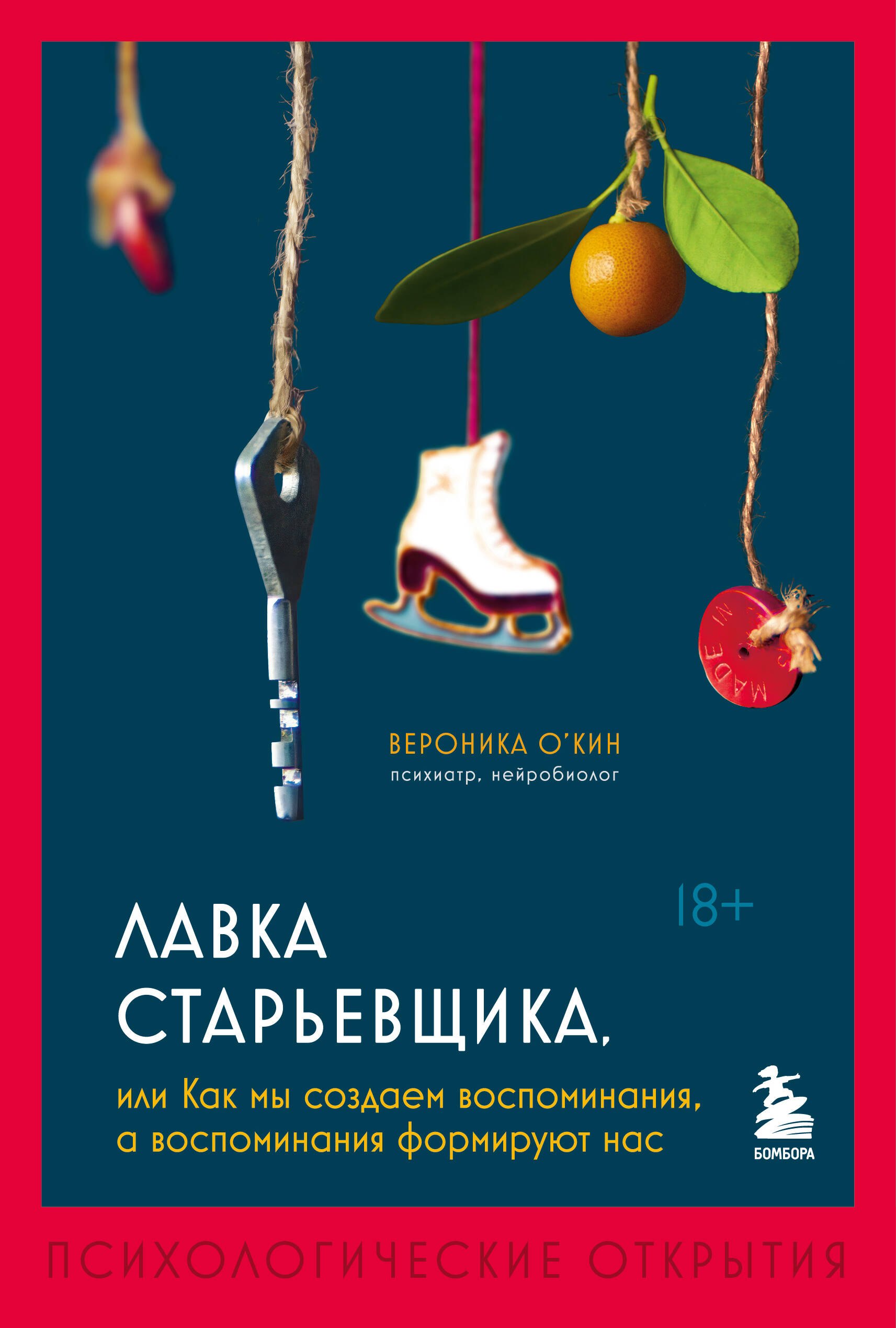 Лавка старьевщика, или как мы создаем воспоминания, а воспоминания формируют нас
Лавка старьевщика, или как мы создаем воспоминания, а воспоминания формируют нас