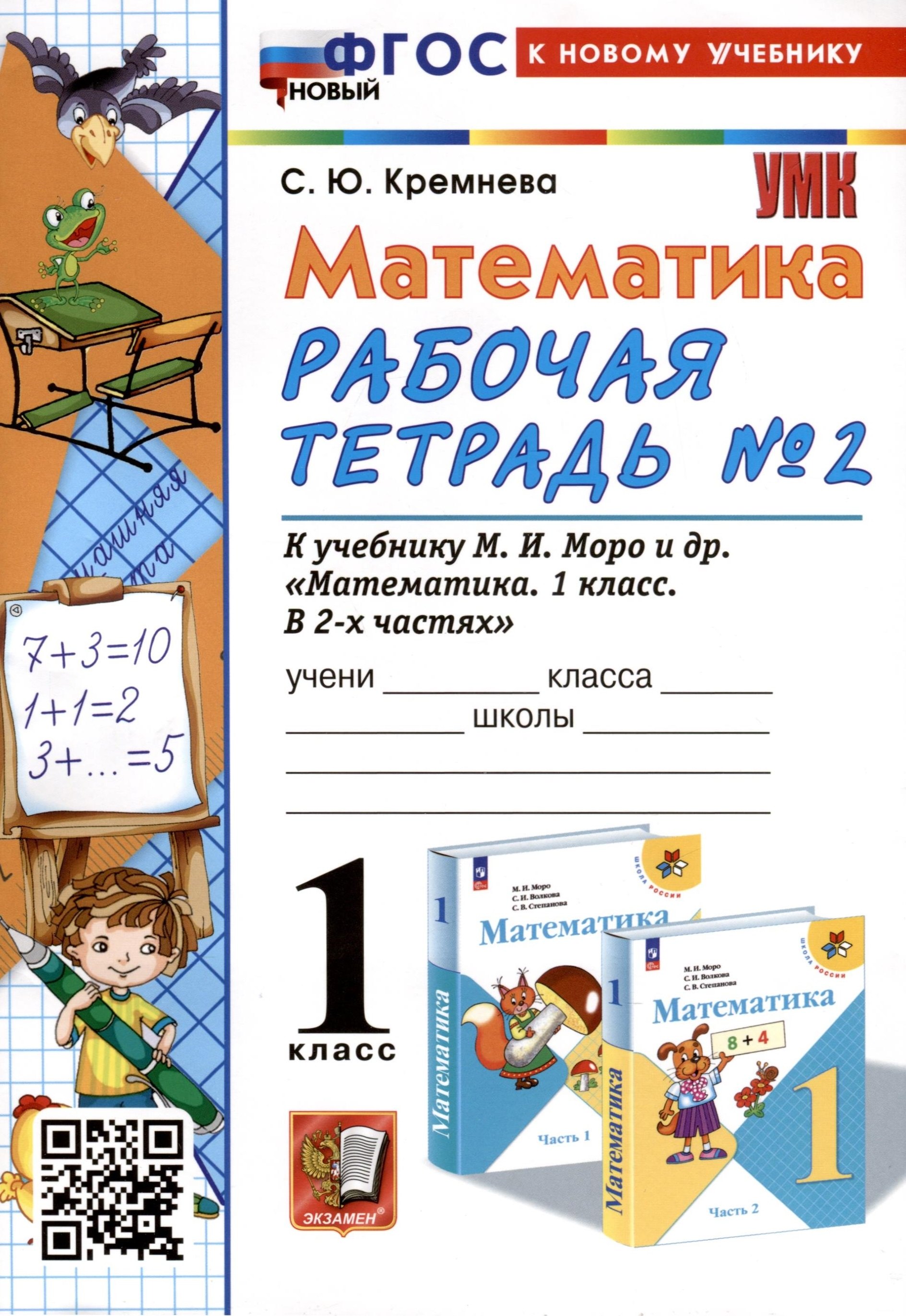 Математика. 1 класс. Рабочая тетрадь №2. К учебнику М. И. Моро и др. В 2-х частях. Часть 2
Математика. 1 класс. Рабочая тетрадь №2. К учебнику М. И. Моро и др. В 2-х частях. Часть 2