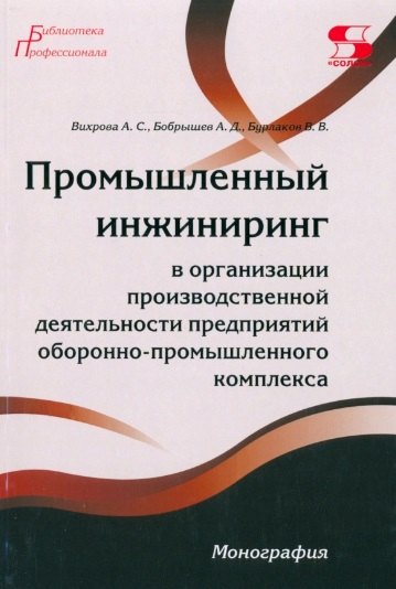Промышленный инжиниринг в организации производственной деятельности предприятий оборонно-промышленно комплекса
Промышленный инжиниринг в организации производственной деятельности предприятий оборонно-промышленно комплекса
