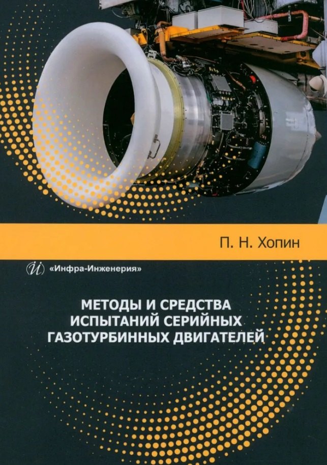 Методы и средства испытаний серийных газотурбинных двигателей: учебное пособие
Методы и средства испытаний серийных газотурбинных двигателей: учебное пособие