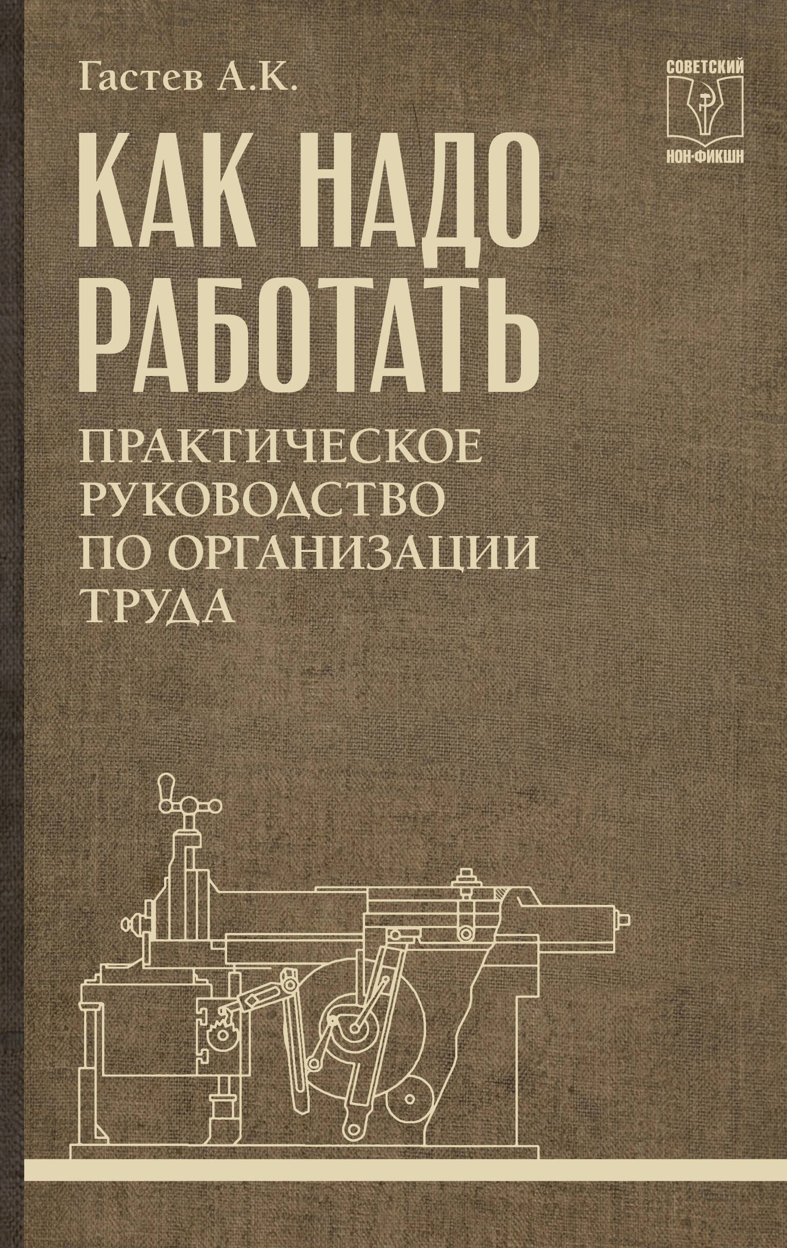 Как надо работать. Практическое руководство по организации труда
Как надо работать. Практическое руководство по организации труда