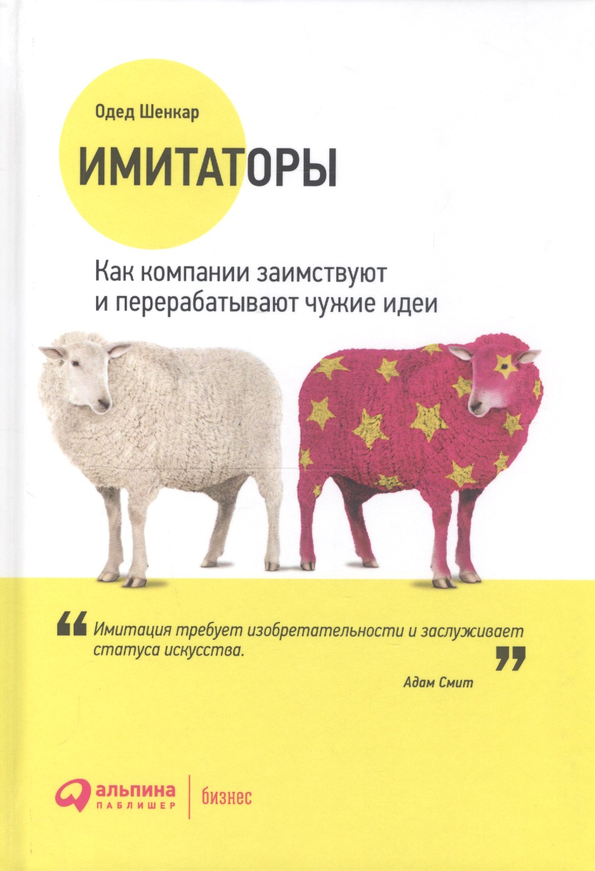 АЛЬПИНА Шенкар Имитаторы: Как компании заимствуют и перерабатывают чужие идеи
АЛЬПИНА Шенкар Имитаторы: Как компании заимствуют и перерабатывают чужие идеи