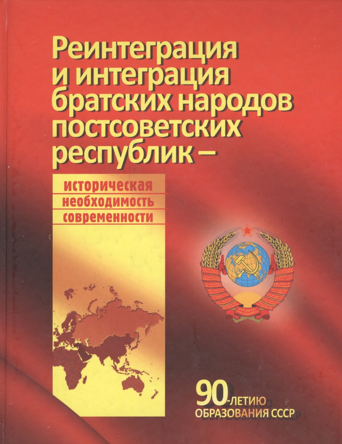 Реинтеграция и интеграция братских народов постсоветских республик - историческая необходимость современности
Реинтеграция и интеграция братских народов постсоветских республик - историческая необходимость современности