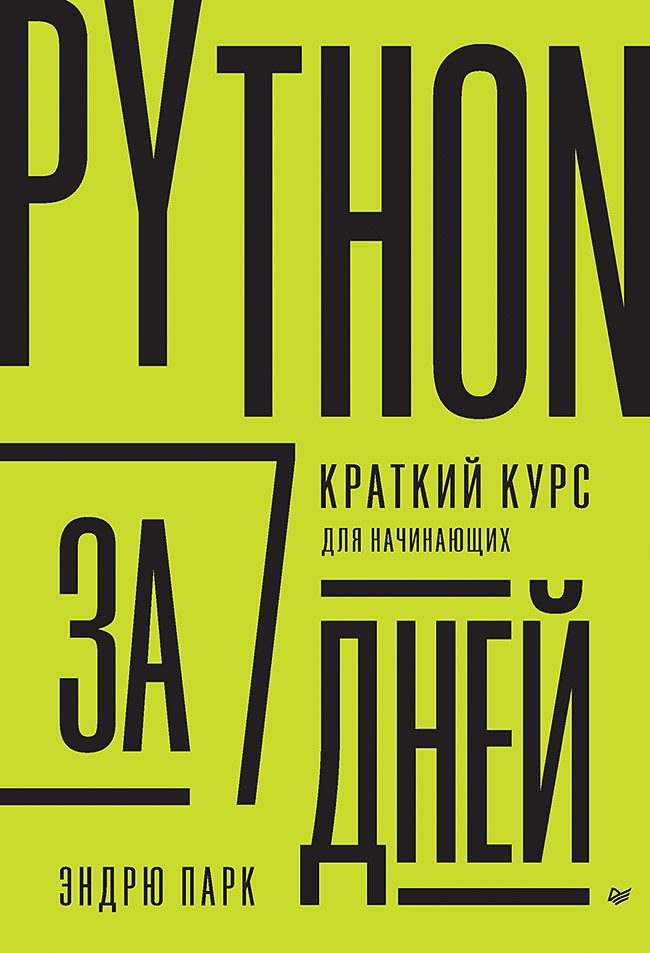 Python за 7 дней. Краткий курс для начинающих
Python за 7 дней. Краткий курс для начинающих