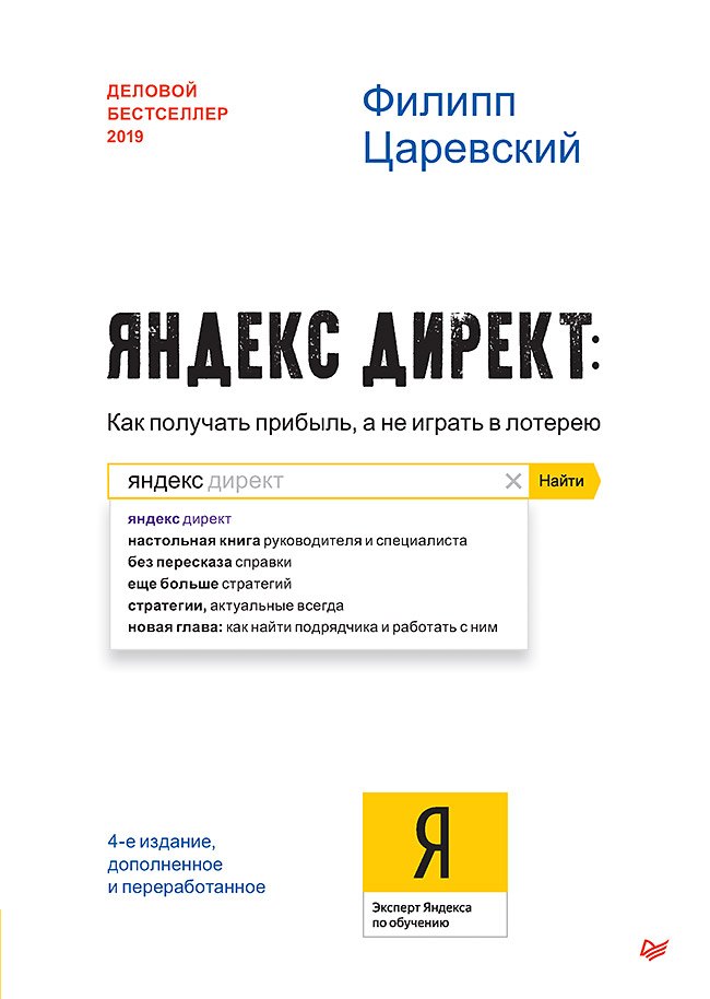 Яндекс.Директ: Как получать прибыль, а не играть в лотерею. 4-е изд. доп. и перераб.
Яндекс.Директ: Как получать прибыль, а не играть в лотерею. 4-е изд. доп. и перераб.