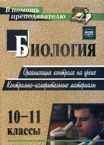 Биология. 10-11 классы. Организация контроля на уроке. Контрольно-измерительные материалы. ФГОС. 2-е изд.
Биология. 10-11 классы. Организация контроля на уроке. Контрольно-измерительные материалы. ФГОС. 2-е изд.
