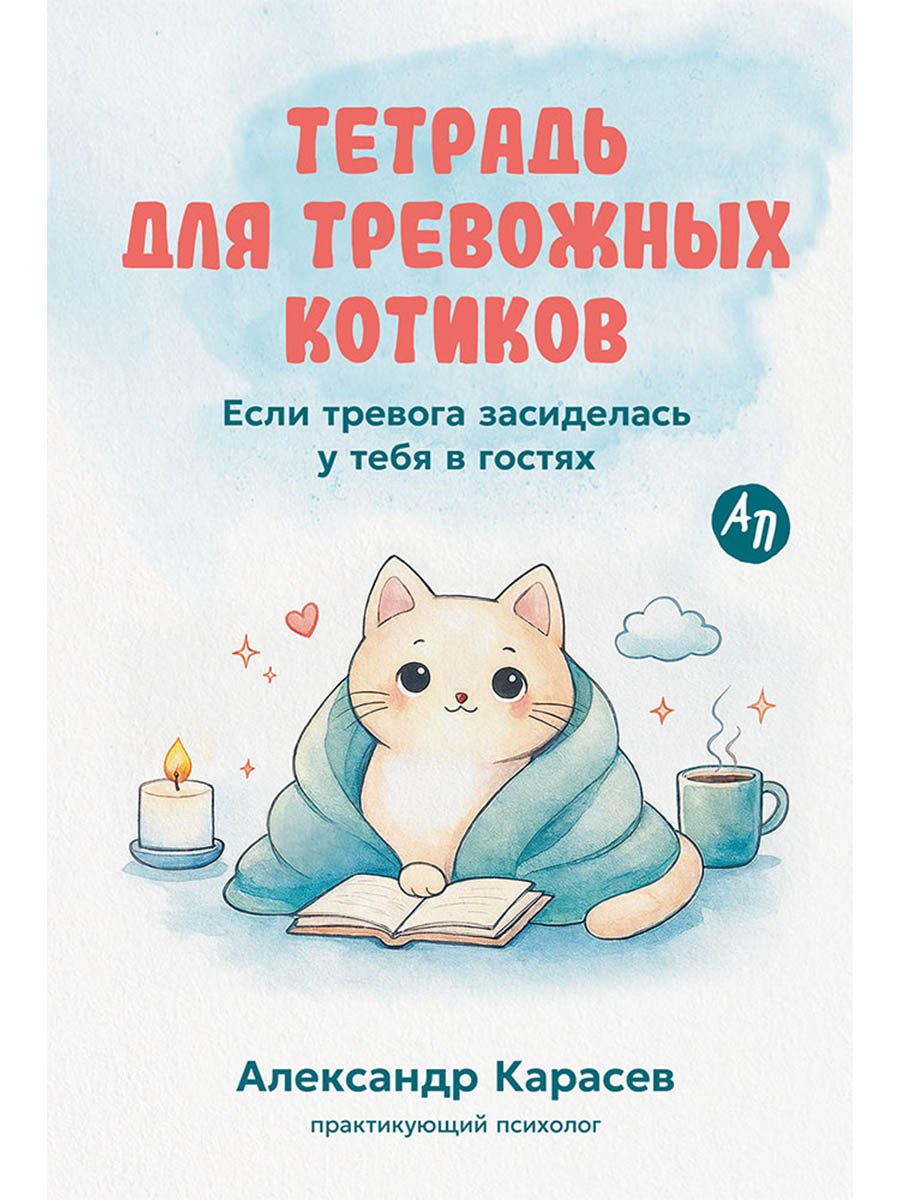 Тетрадь для тревожных котиков: Если тревога засиделась у тебя в гостях
Тетрадь для тревожных котиков: Если тревога засиделась у тебя в гостях