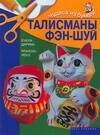 Талисманы фэн-шуй
