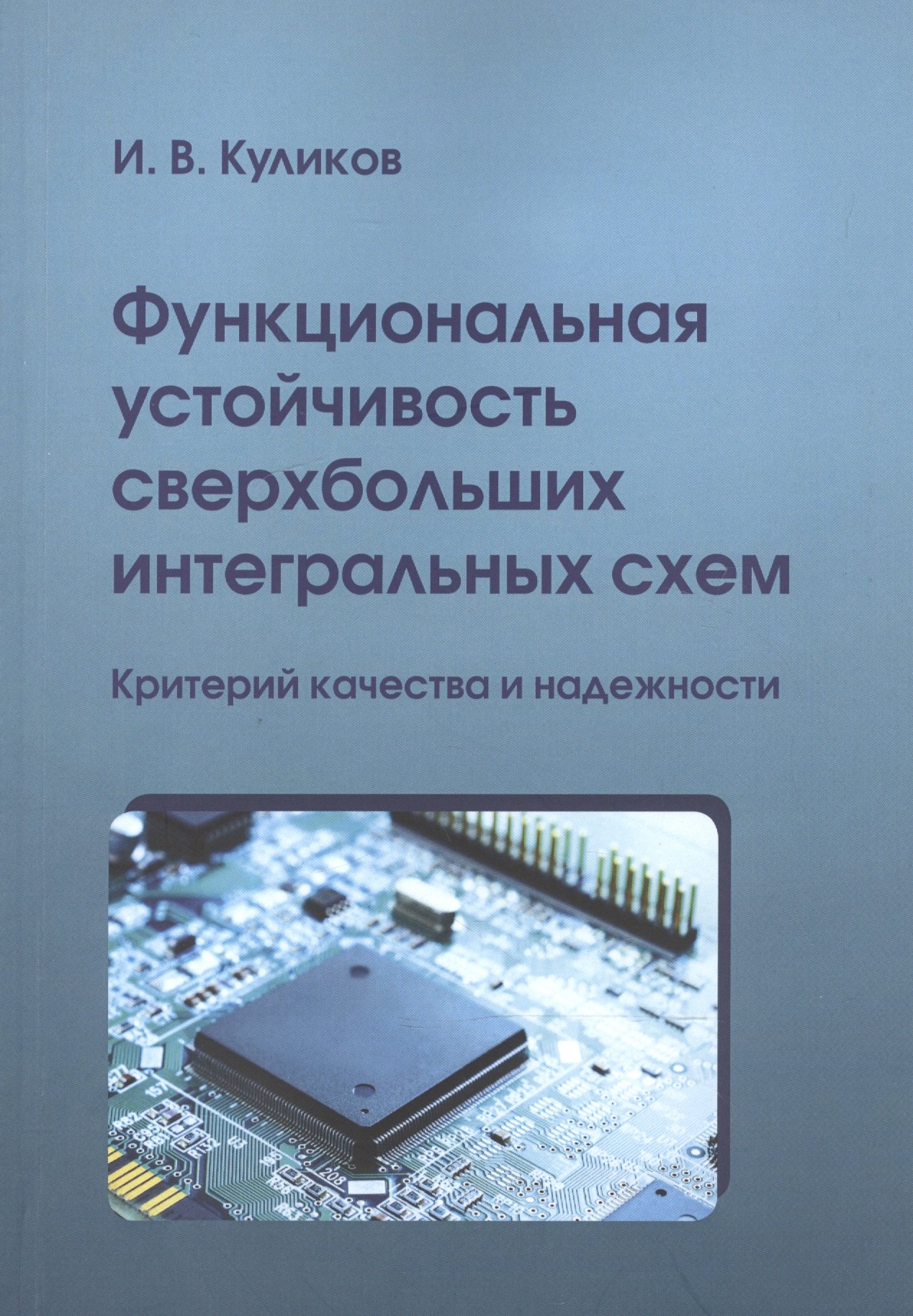 Функциональная устойчивость сверхбольших интегральных схем. Критерий качества и надежности
Функциональная устойчивость сверхбольших интегральных схем. Критерий качества и надежности