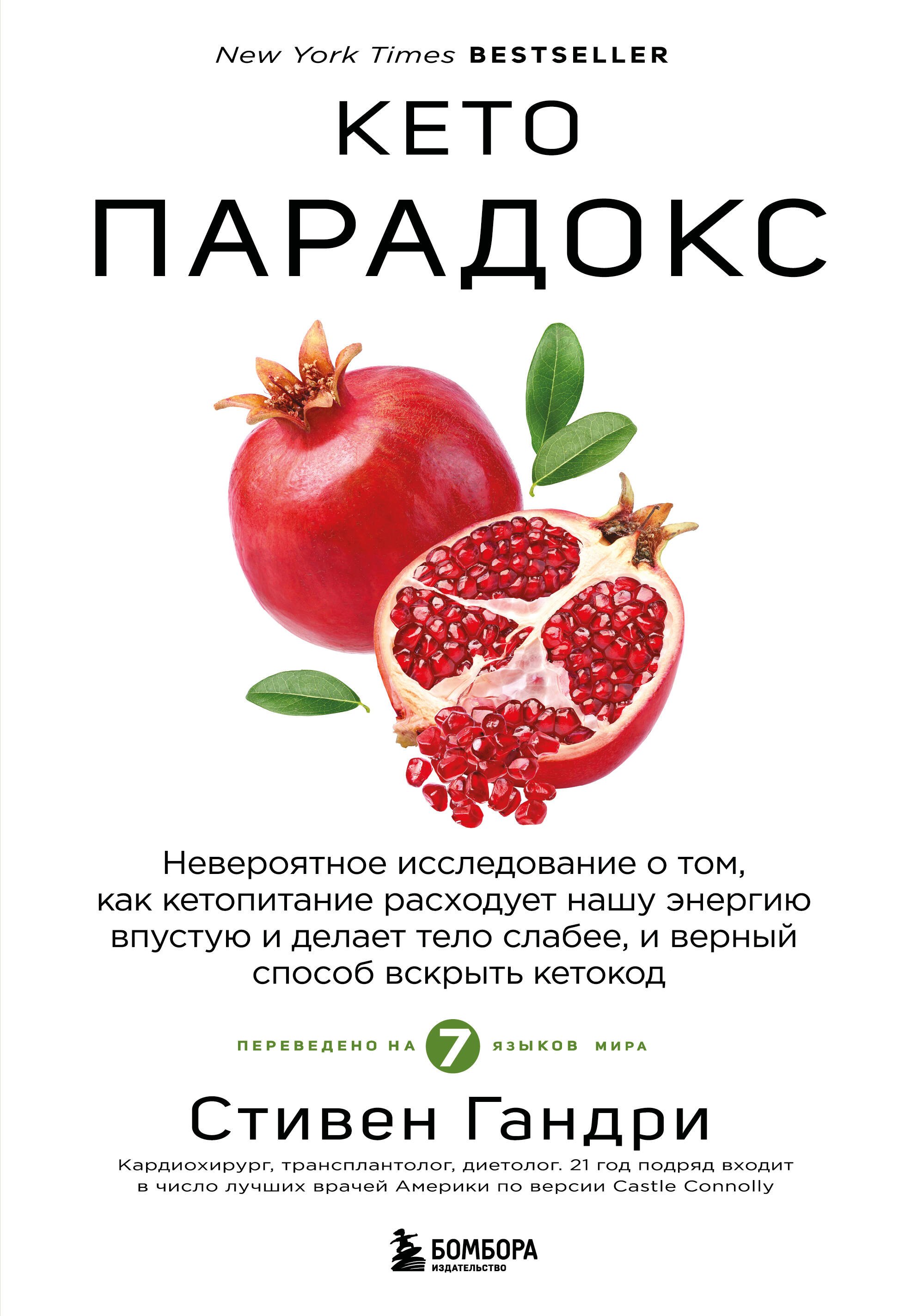 Кето парадокс. Невероятное исследование о том, как кетопитание расходует нашу энергию впустую и делает тело слабее, и один верный способ вскрыть кетокод