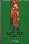 Училище Благочестия или Примеры христианских добродетелей: Избранное из жития святых 
Училище Благочестия или Примеры христианских добродетелей: Избранное из жития святых