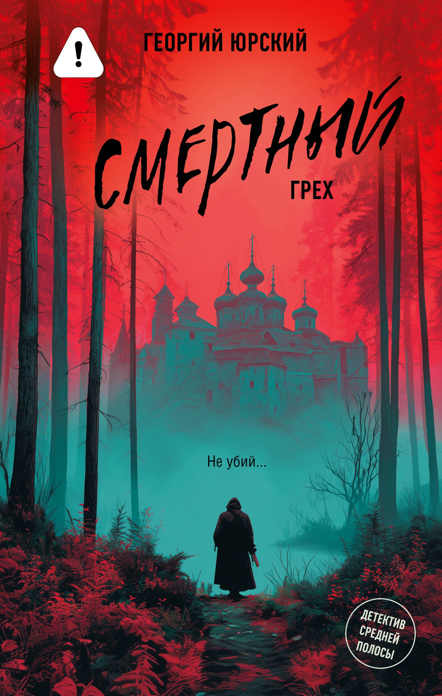 Смертный грех
Смертный грех