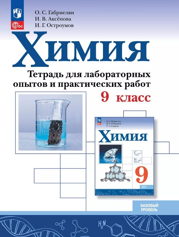 Химия. 9 класс. Базовый уровень. Тетрадь для лабораторных опытов и практических работ. Учебное пособие. ФГОС 2021
Химия. 9 класс. Базовый уровень. Тетрадь для лабораторных опытов и практических работ. Учебное пособие. ФГОС 2021