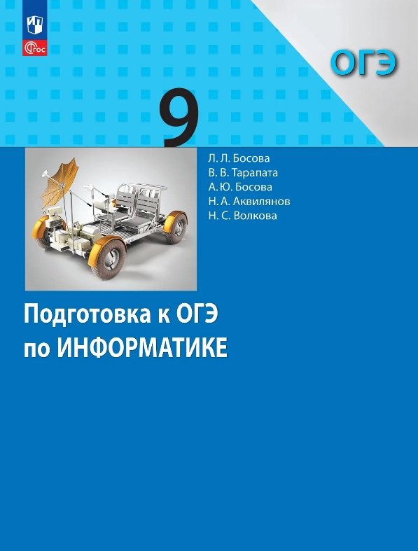 Подготовка к ОГЭ по информатике. 9 класс. Учебное пособие. ФГОС 2021
Подготовка к ОГЭ по информатике. 9 класс. Учебное пособие. ФГОС 2021