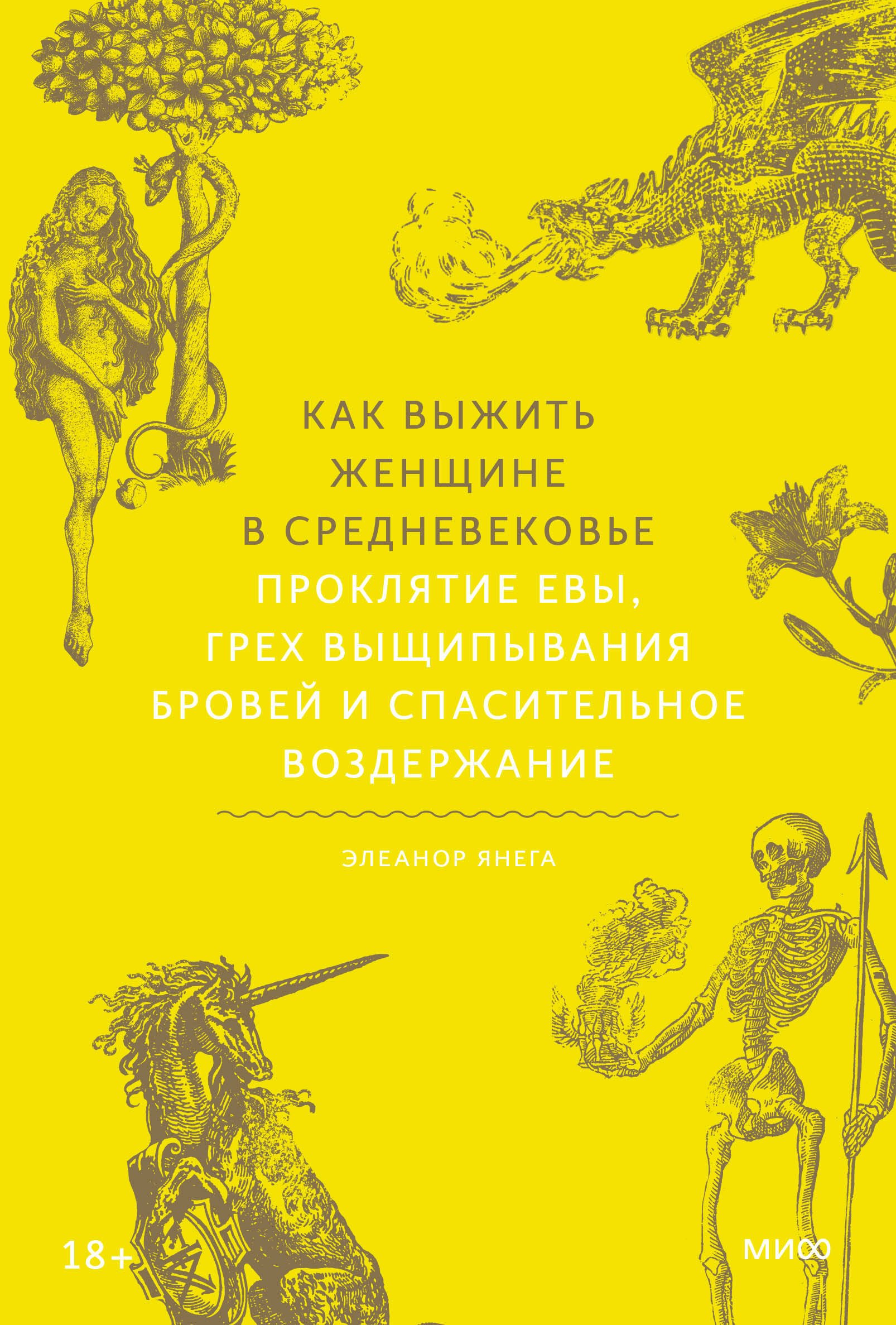 Как выжить женщине в Средневековье. Проклятие Евы, грех выщипывания бровей и спасительное воздержание
Как выжить женщине в Средневековье. Проклятие Евы, грех выщипывания бровей и спасительное воздержание