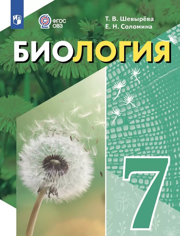 Биология. 7 класс. Учебное пособие (для обучающихся с интеллектуальными нарушениями)
Биология. 7 класс. Учебное пособие (для обучающихся с интеллектуальными нарушениями)
