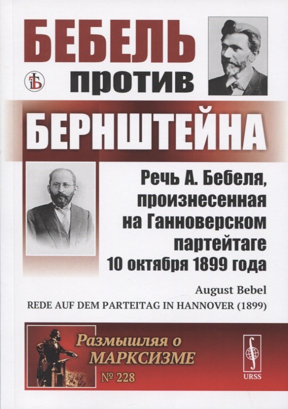 Бебель против Бернштейна: Речь А. Бебеля, произнесенная на Ганноверском партейтаге 10 октября 1899 года
Бебель против Бернштейна: Речь А. Бебеля, произнесенная на Ганноверском партейтаге 10 октября 1899 года