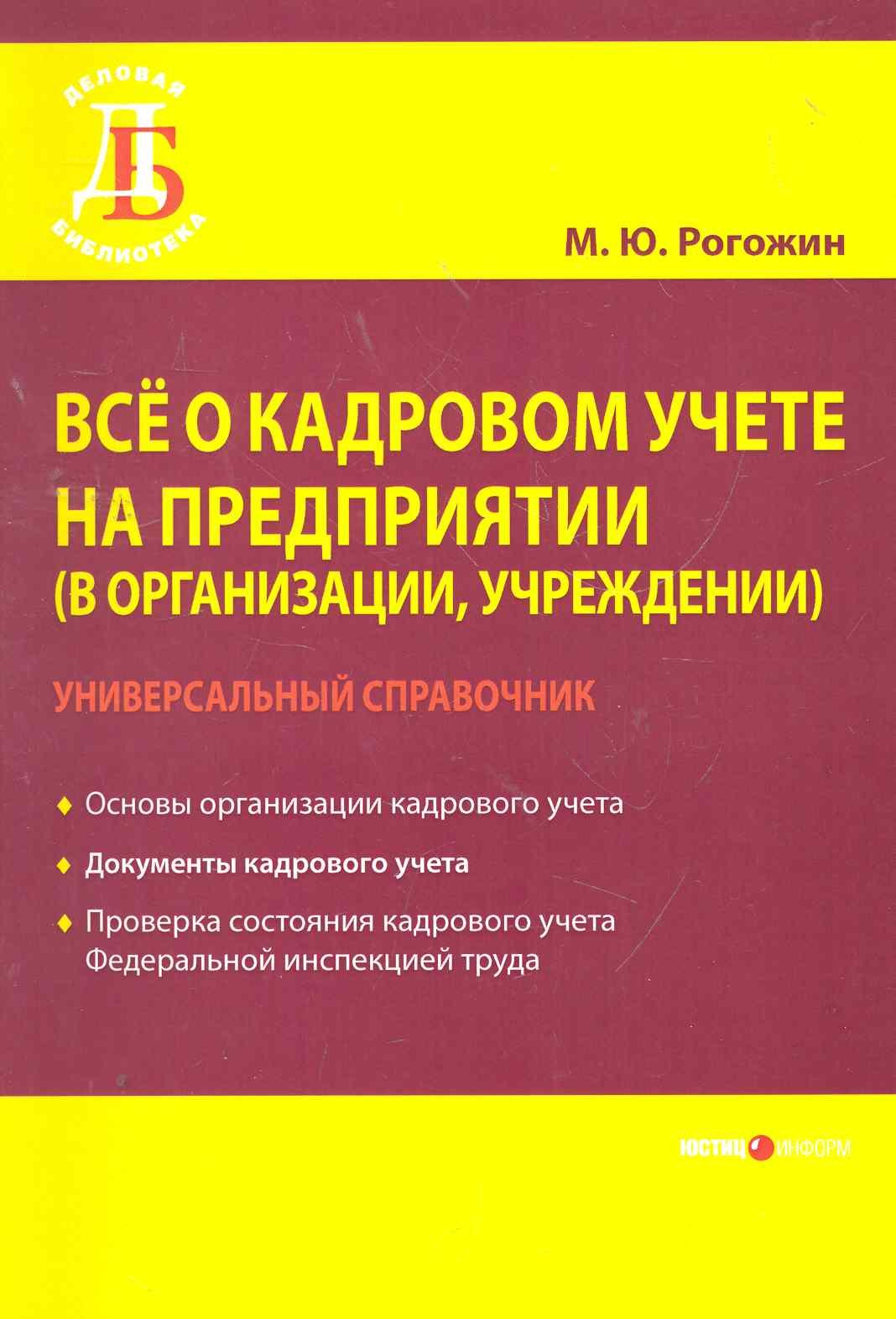 Все о кадровом учете на предприятии (в организации, учреждении). Универсальный справочник / (мягк) (Деловая библиотека). Рогожин М. (УчКнига)
Все о кадровом учете на предприятии (в организации, учреждении). Универсальный справочник / (мягк) (Деловая библиотека). Рогожин М. (УчКнига)