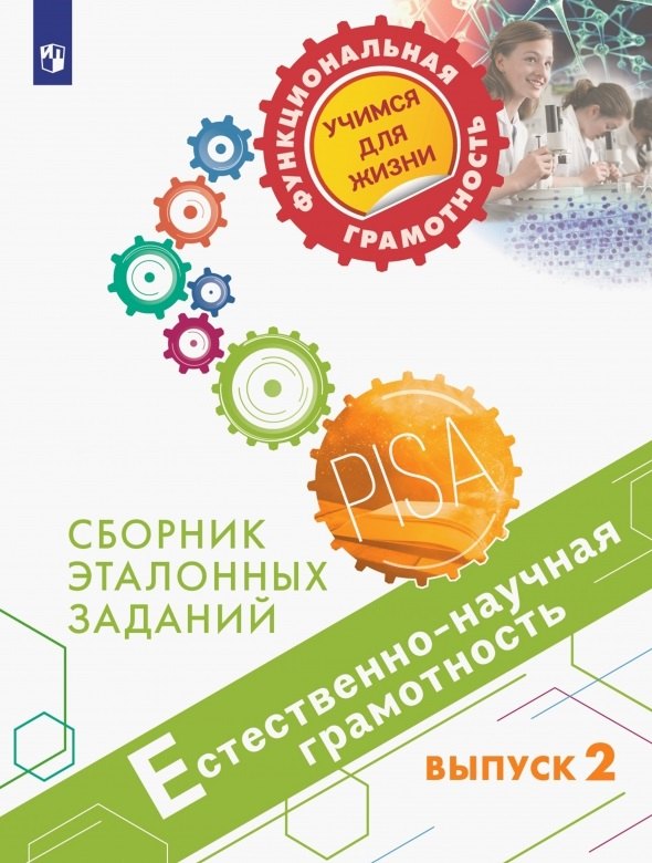 Естественно-научная грамотность. Сборник эталонных заданий. Выпуск 2. Учебное пособие
Естественно-научная грамотность. Сборник эталонных заданий. Выпуск 2. Учебное пособие