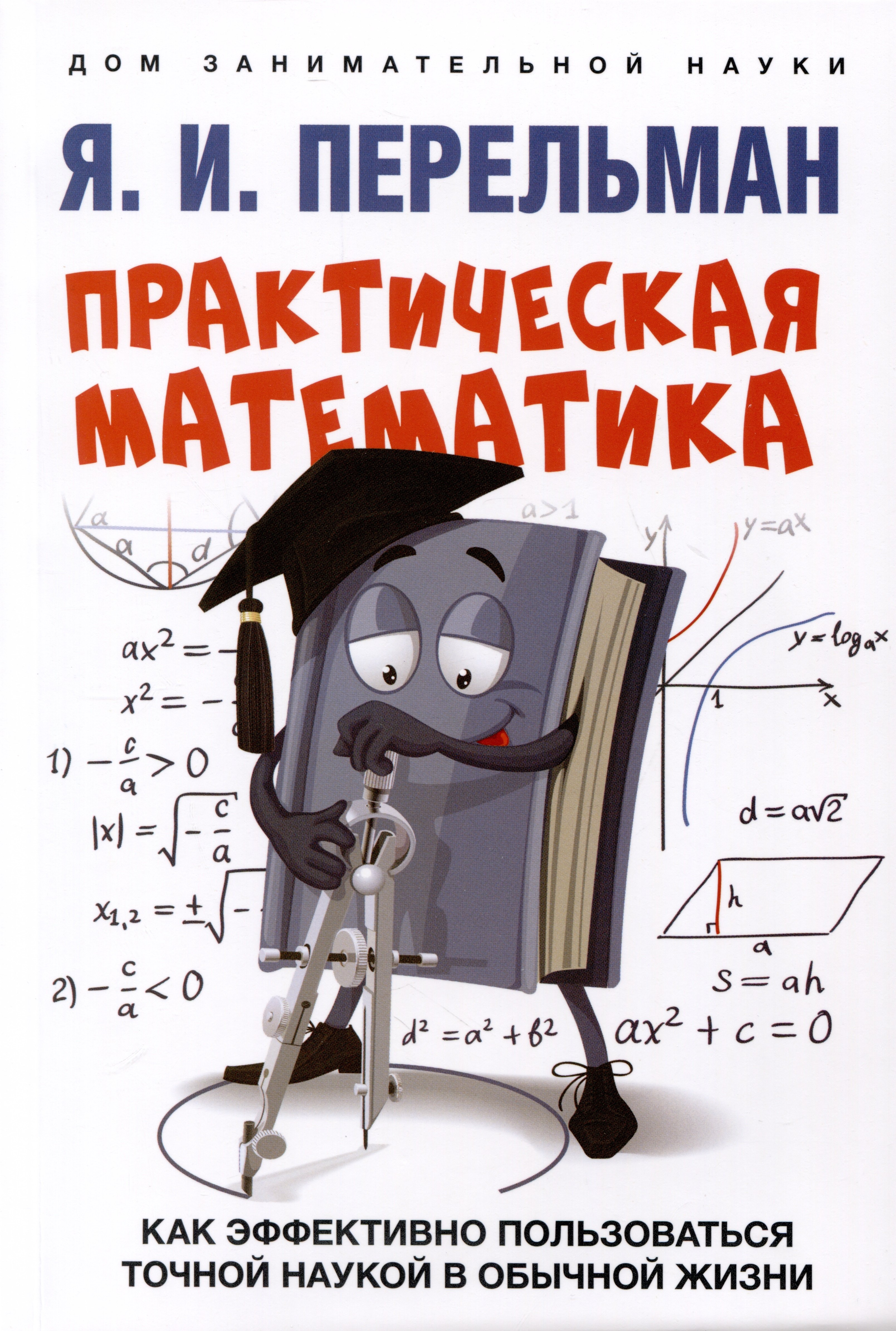 Практическая математика. Как эффективно пользоваться точной наукой в обычной жизни
Практическая математика. Как эффективно пользоваться точной наукой в обычной жизни