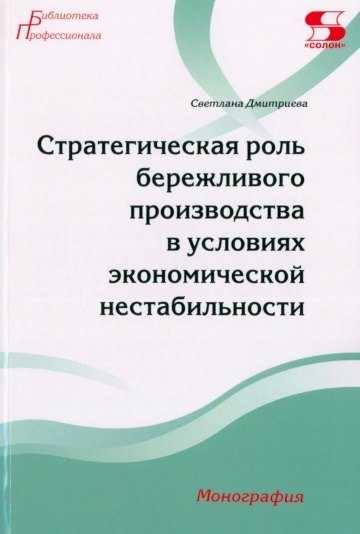 Стратегическая роль бережливого производства в условиях экономической нестабильности. Монография
Стратегическая роль бережливого производства в условиях экономической нестабильности. Монография