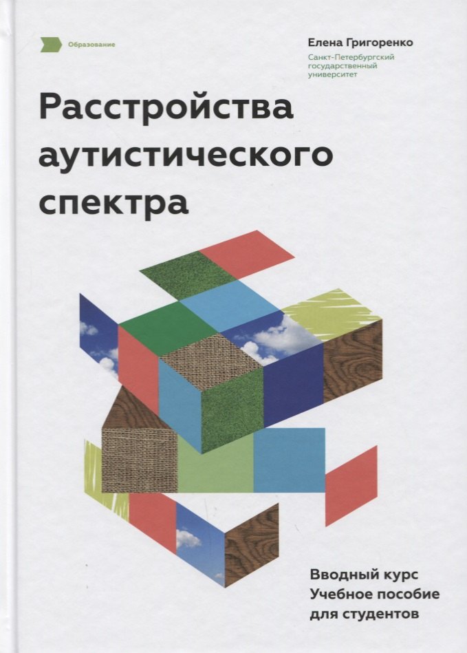 Расстройства аутистического спектра. Вводный курс. Учебное пособие для студентов.
Расстройства аутистического спектра. Вводный курс. Учебное пособие для студентов.