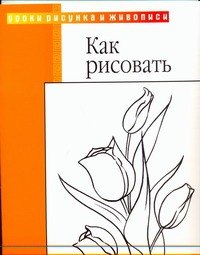 Как рисовать: пер с англ.