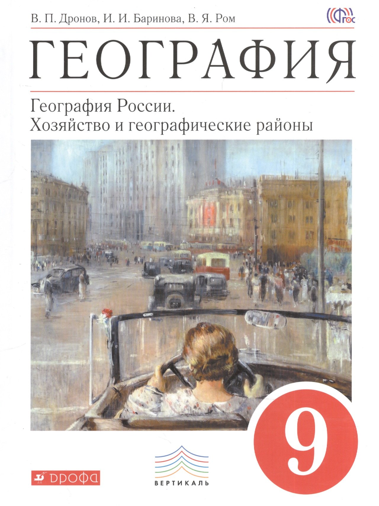 География : География России : Хозяйство и географические районы. 9 кл. : учебник
География : География России : Хозяйство и географические районы. 9 кл. : учебник