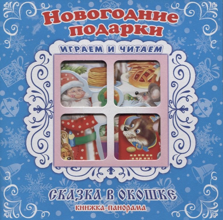 "Новогодние подарки". Книжка-панорама с движущимися картинками 
"Новогодние подарки". Книжка-панорама с движущимися картинками