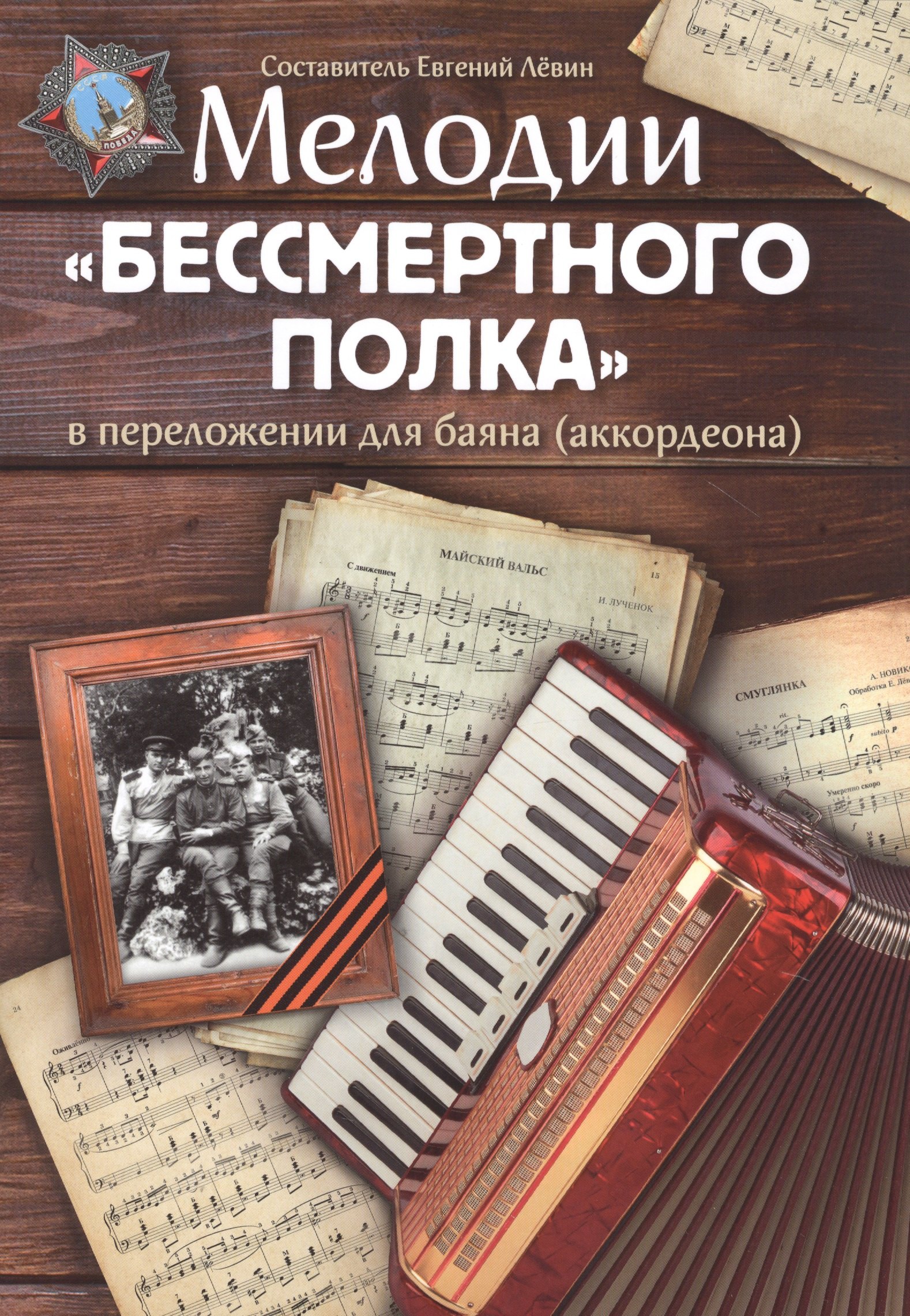 Мелодии "Бессмертного полка" в переложнии для баяна (аккордеона). Учебно-методическое пособие
Мелодии "Бессмертного полка" в переложнии для баяна (аккордеона). Учебно-методическое пособие