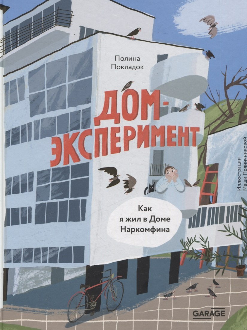 Дом-эксперимент. Как я жил в Доме Наркомфина