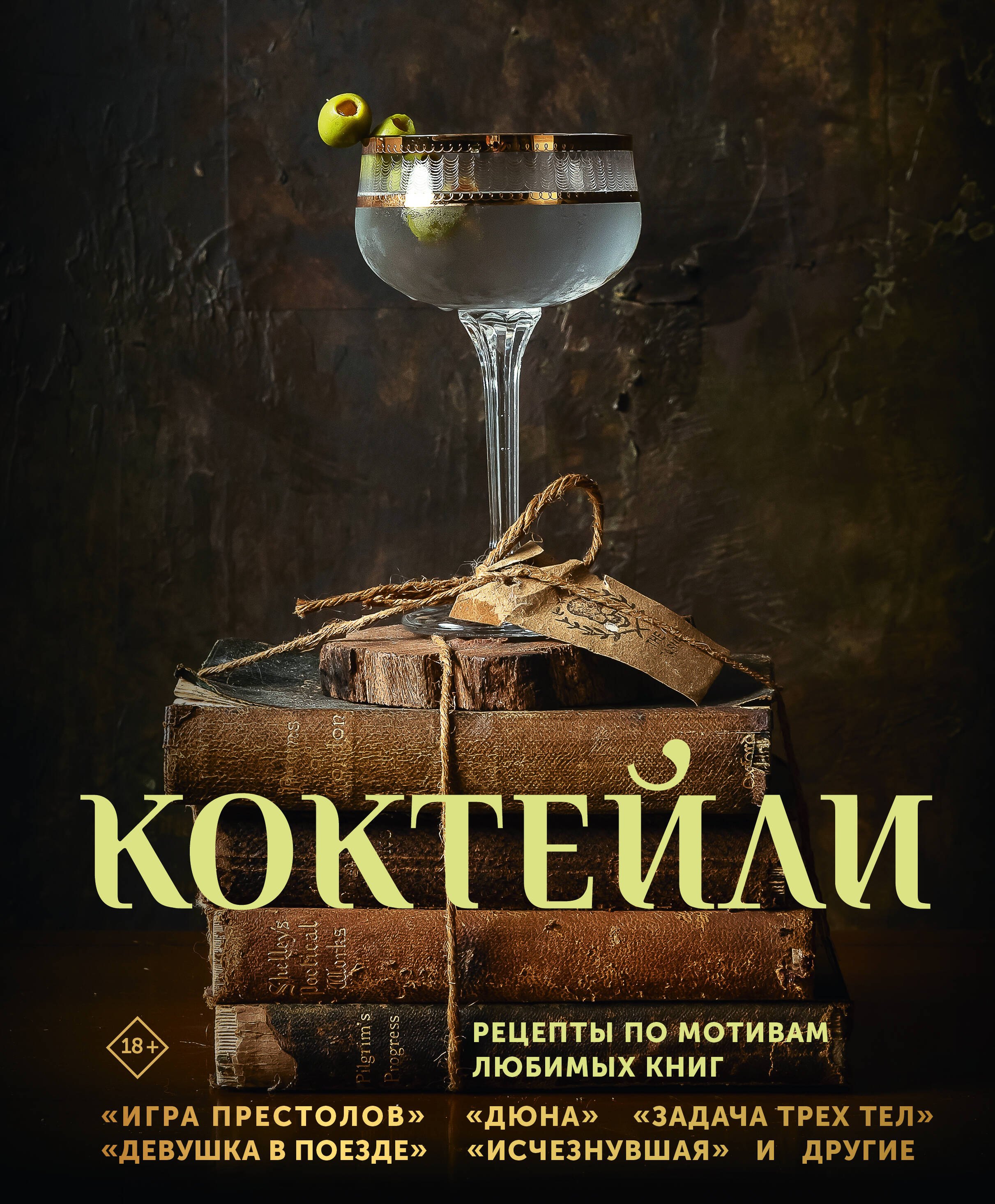 Коктейли. Рецепты по мотивам любимых книг
Коктейли. Рецепты по мотивам любимых книг