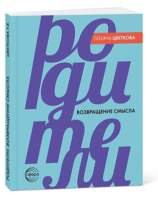 Родители. Возвращение смысла - 2-е издание