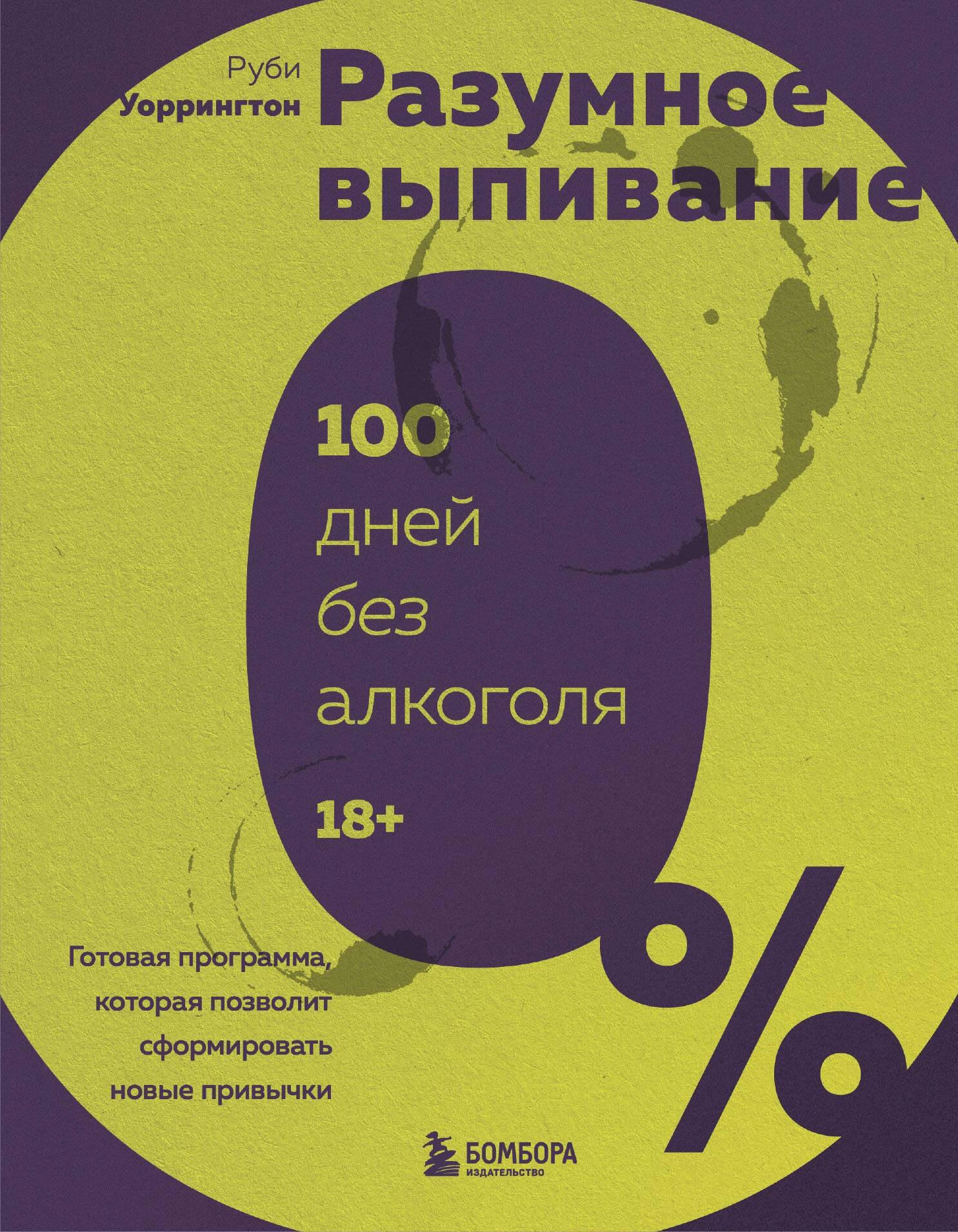 Разумное выпивание. Готовая программа, которая позволит сформировать новые привычки
Разумное выпивание. Готовая программа, которая позволит сформировать новые привычки