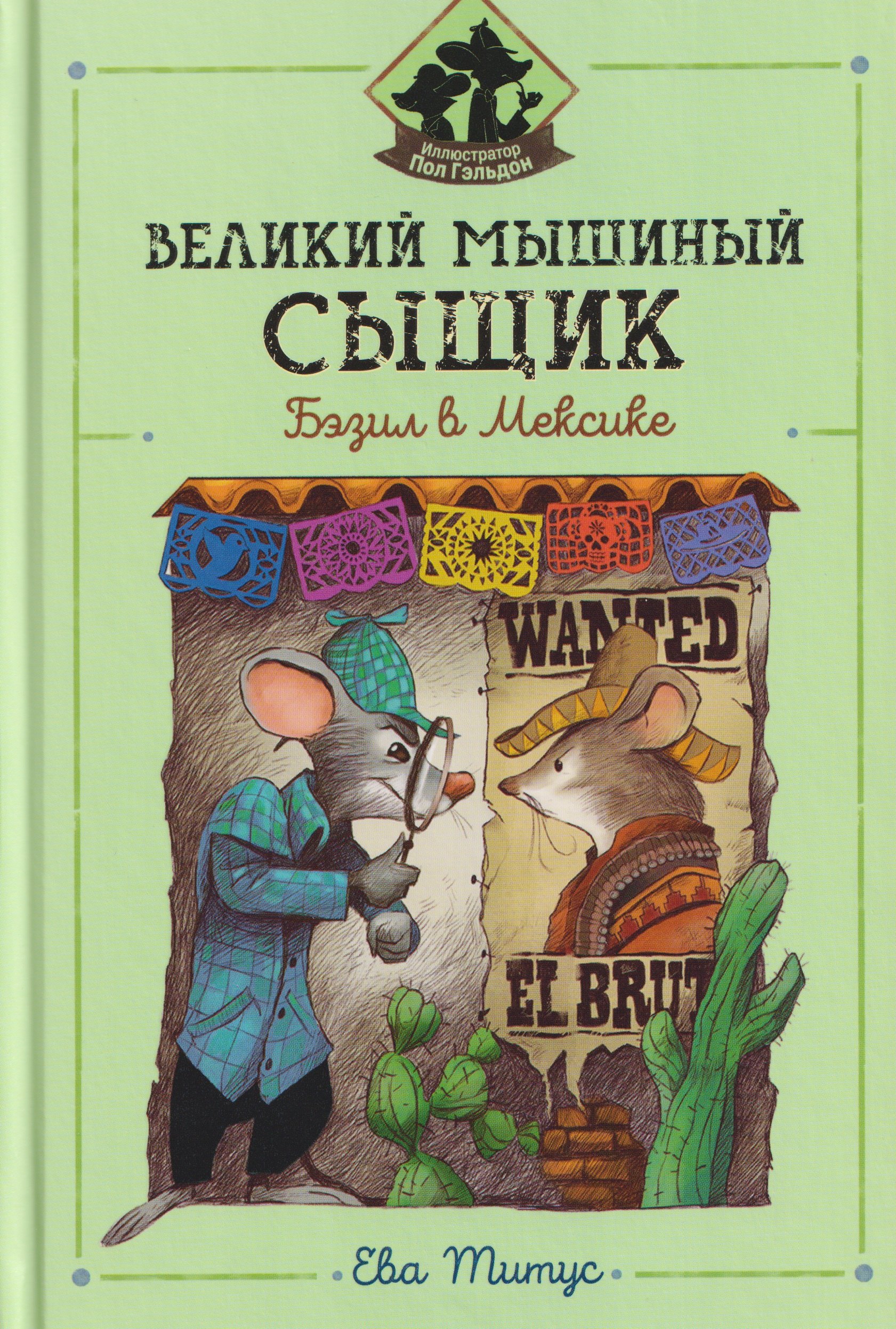 Великий мышиный сыщик: Бэзил в Мексике