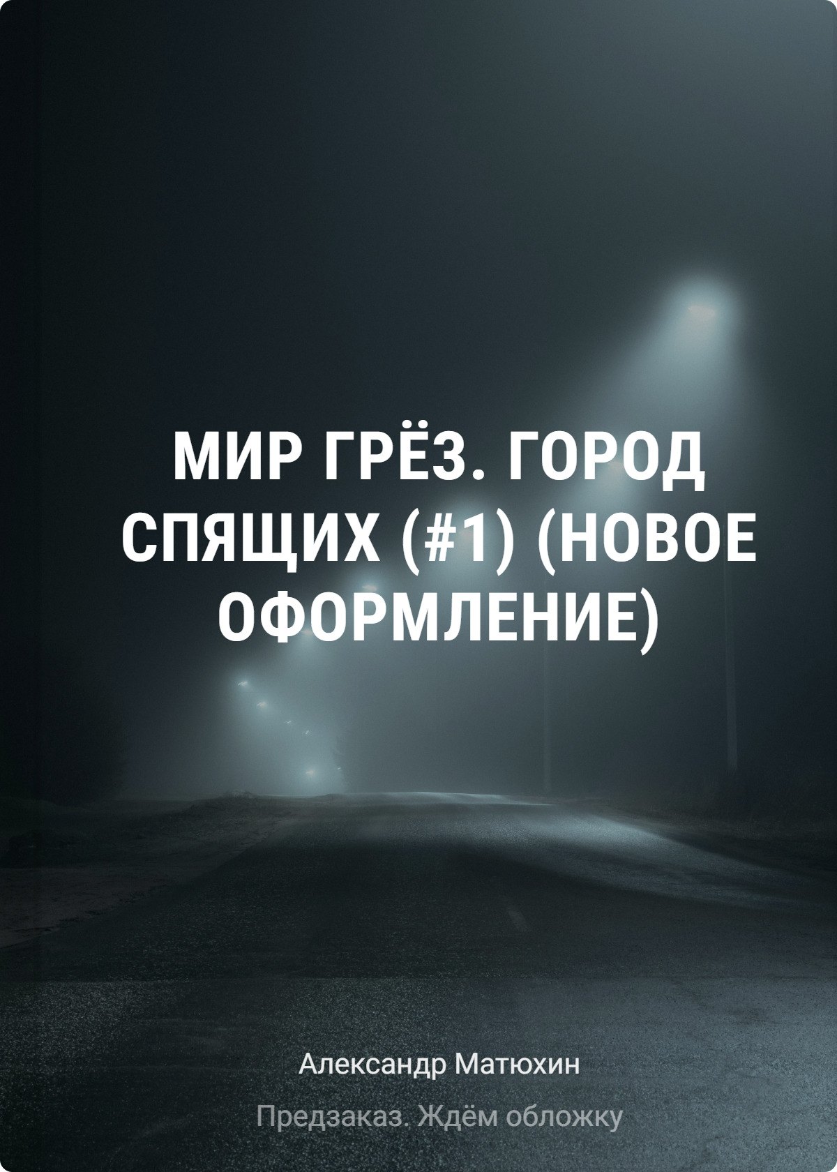 Мир Грёз. Город Спящих (#1) (новое оформление)
