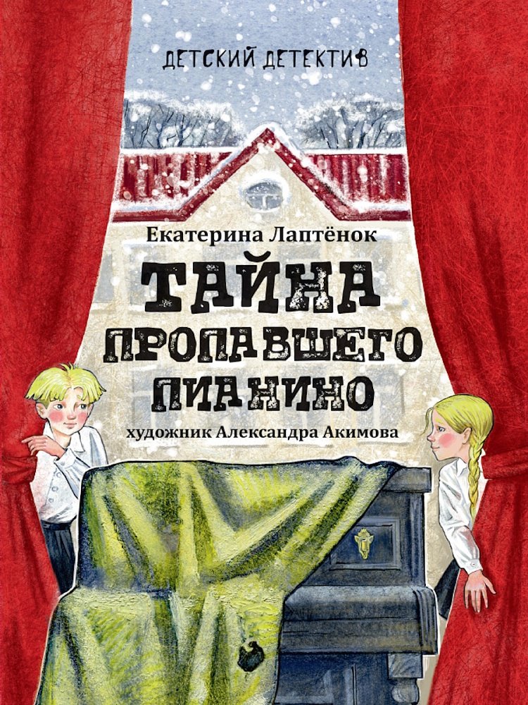 Детский детектив. Тайна пропавшего пианино